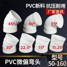 PVC微偏弯头偏置小角度11.25 15 22.5 30度国标排水管配件接头110