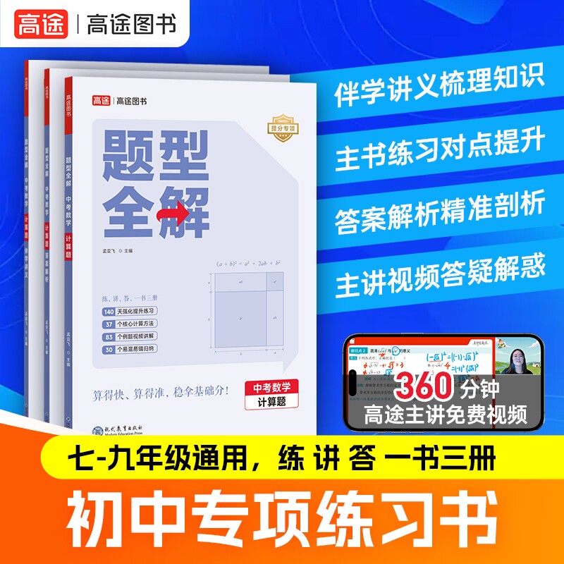 高途题型全解 中考数学计算题 孟亚飞老师主编函数几何模块解题大招视频主图片