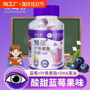 楼正宫旗舰店正品蓝莓味叶黄素酯软糖儿童成人常用眼部营养