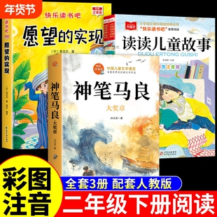 童语书香二年级下册必读正版课外书注音版 愿望的实现泰戈尔 神笔马良洪汛涛著读读儿童故事书快乐读书吧背后是成长甄别寒假共读t