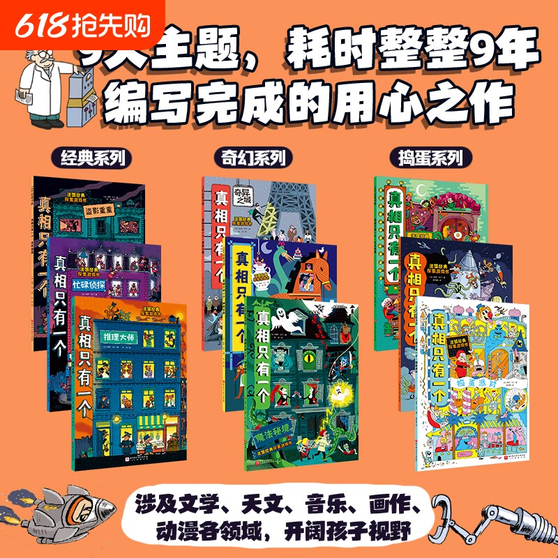 现货童书真相只有一个系列福尔摩斯逻辑思维漫画小学生侦探解谜推理逻
