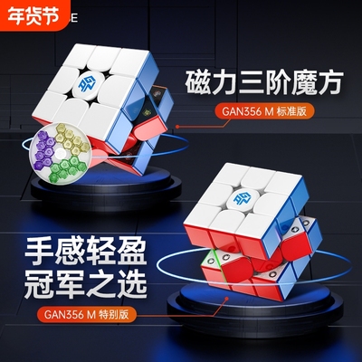 GAN磁力三阶魔方初学者儿童玩具
