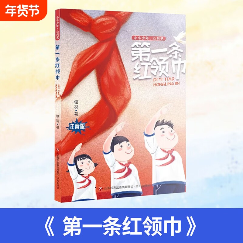 第一条红领巾小小少年心向党注音版银羽著济南出版社一年级二年级小学