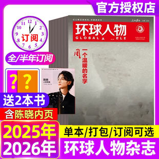 环球人物杂志2026年1/2期【全年/半年订阅2025年现货】孙颖莎内页华晨宇邓丽君李知恩王宝强哪吒雷军官方舰店三联生活新闻画报