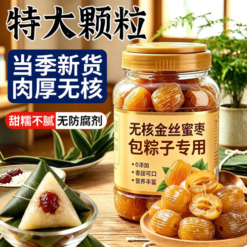 金丝蜜枣无核包粽子煲汤熬粥精选大颗粒蜜饯零食甜点老式古法