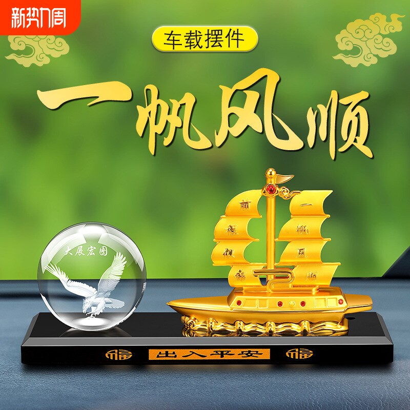 一帆风顺帆船汽车摆件车内装饰摆件合金船水晶内雕球马到成功香薰