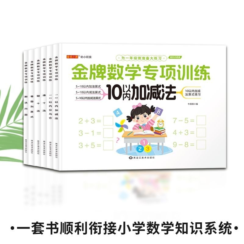 正版金牌数学专项训练幼儿园小中大班学前班凑十法破十法看图列算式10以内加减法解决问题练习册测试卷口算计算应用题幼小衔接