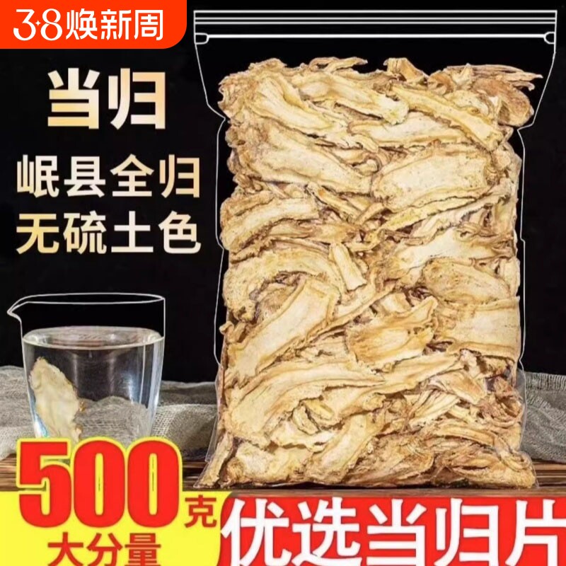 甘肃岷县全当归片500克当归野生特级正品粉党归中药材官方旗舰店
