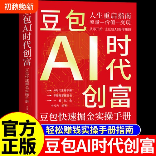 官方正版豆包AI时代创富从入门到精通al教程ai人工智能书籍a1赚钱手册轻松的实战指南版玩赚智能ai的变现副业操作零基础掘金赋能
