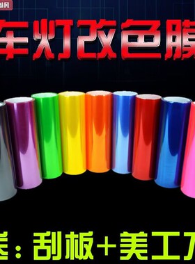 汽车车灯改色膜荧光黄灯膜