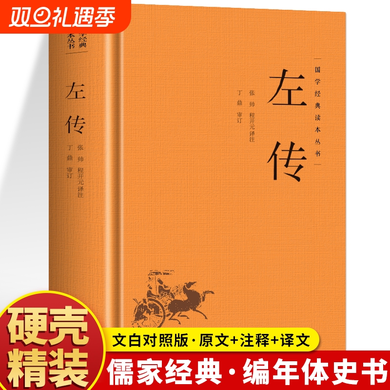 精装左传正版原著原文注释译文国学经典左氏春秋内传全文通识读本编年体中国通史历史类书籍先秦文化史记三国志汉书