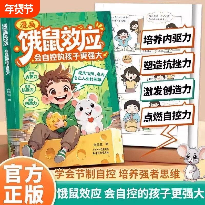 抖音同款漫画饿鼠效应正版书籍给孩子适度制造微饿感让孩子学会节制欲
