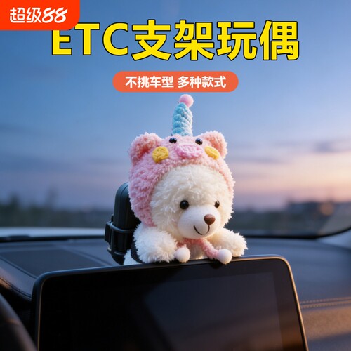 车载ETC支架玩偶车内装饰中控屏趴趴摆件背包免贴神器汽车用品