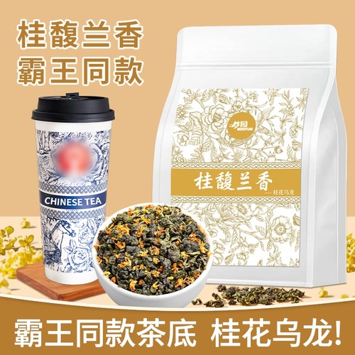 桂花乌龙茶霸王茶姬桂馥兰香同款茶底奶茶饮品店原料茶叶花草茶