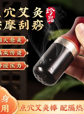 点穴艾灸棒手握温灸棒随身灸家用按摩刮痧罐脸部眼部艾灸推拿器具