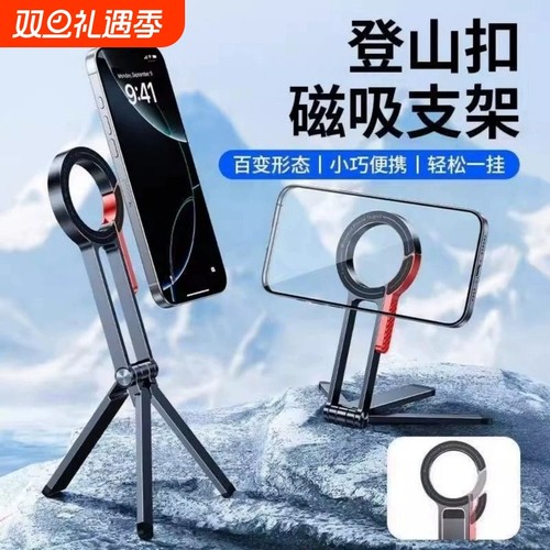 登山扣手机磁吸支架弹簧扣三角铝合金手机支架户外手持拍照直播支架桌面便携magsafe桌面支撑架手机通用