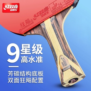 红双喜乒乓球拍9星狂飙3正品专业比赛七星八星九星天极蓝横拍直拍