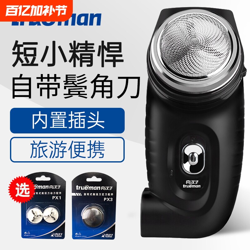 真汉子剃须刀电动刮胡刀充电式胡须刀单头男士小巧圆头胡子刀便携
