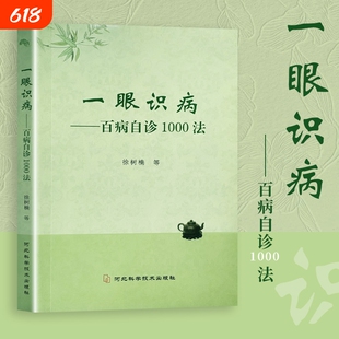 家庭常见病自查大全 一眼识病 百病自诊 1000 法 徐树楠 中医入门望诊察病养生读物 面诊手诊全身望诊 千种自诊方法