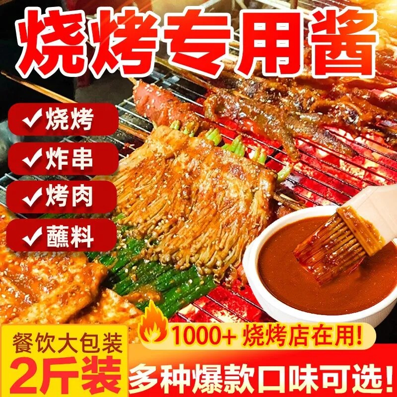 烧烤酱商用烧烤专用刷酱调料铁板烧酱料炸串刷料酱蘸料孜然调味料