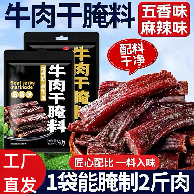 牛肉干腌料风干沙嗲专用味手撕猪肉干五香麻辣家用调料专用料包