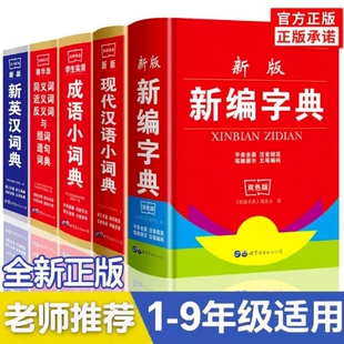 正版新编学生字典新华中小学生新英汉词典古汉语常用字字典现代汉语成语同义词近义词大全多全功能工具书BBTS反义词双色组词实用