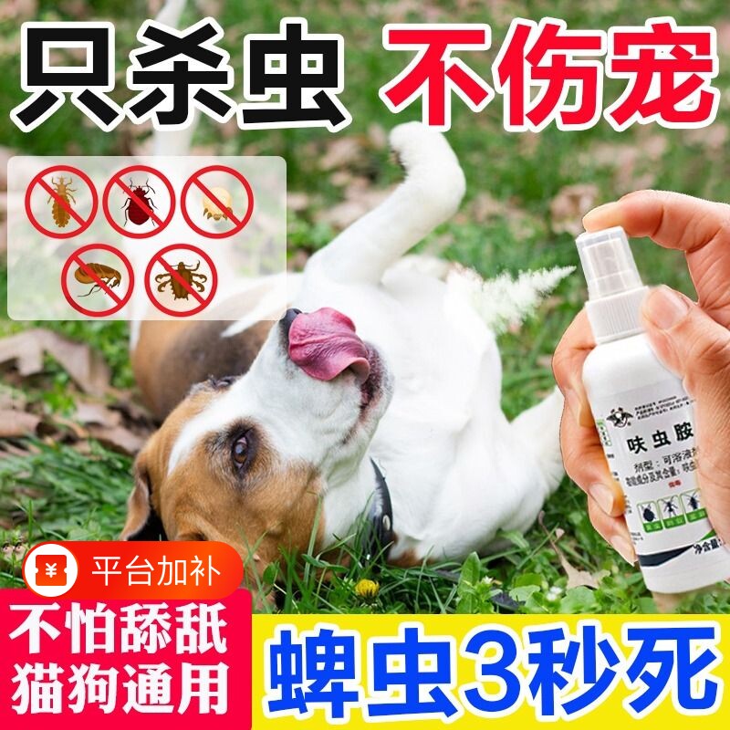 狗狗体内外驱虫喷雾宠物外出除虱子专用跳蚤药呋虫胺蜱虫猫狗厨房
