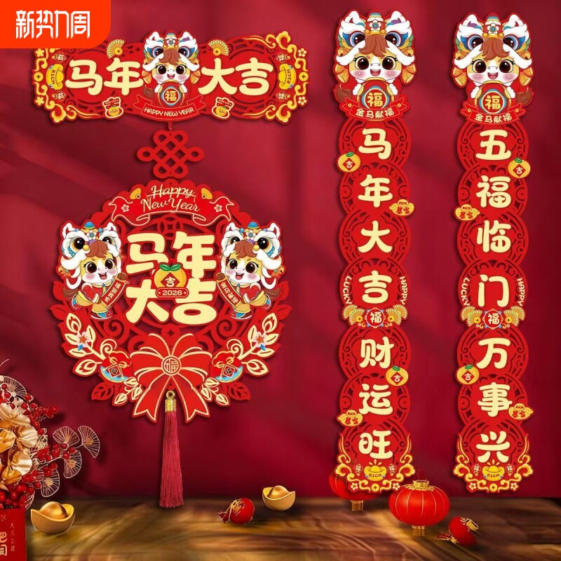 2026马年对联磁吸春联门联福字门贴入户门布置装饰品有趣彩色挂件