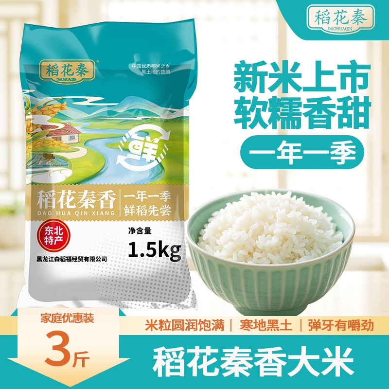 东北大米稻花秦香3斤装当季新米珍珠米圆粒大米优质袋装软糯香甜