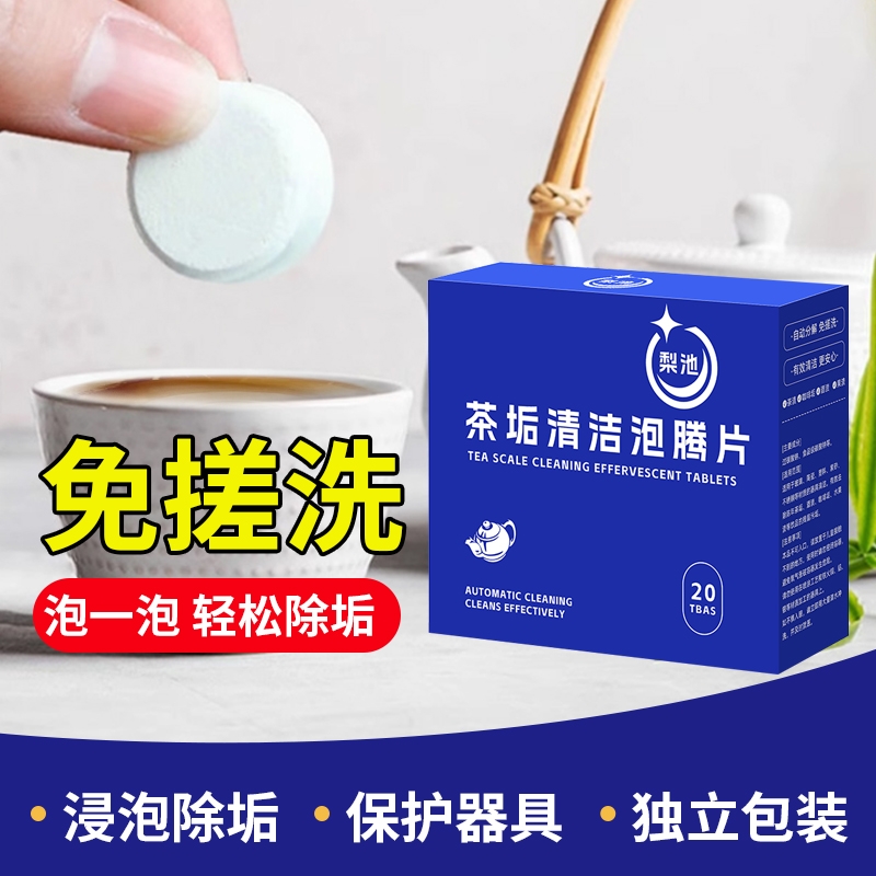 去茶垢清洁剂泡腾片洗茶杯神器