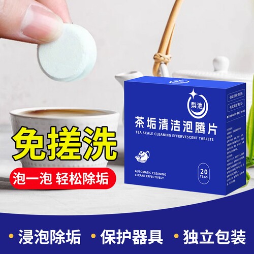 去茶垢清洁剂泡腾片洗茶杯神器