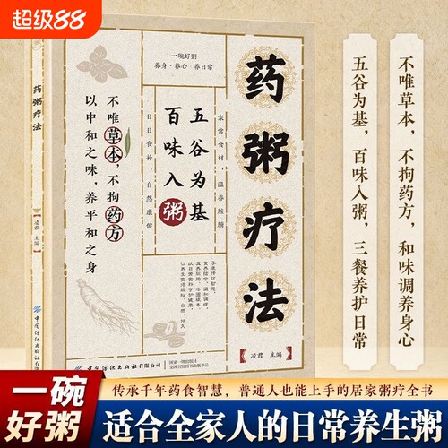 【官方正版】药粥疗法 中医家庭健康养生一本通食谱大全百病食疗书籍H