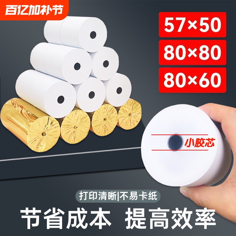 热敏纸打印纸57x50收银纸80x80热敏纸80x60x50美团外卖厨房超市收银机57x40x30通用58mm银行排队小票纸整箱装