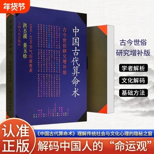 全新正版《中国古代算命术 增补本》洪丕谟 姜玉珍编著 大众的传统算命文化入门指南 民俗文化研究