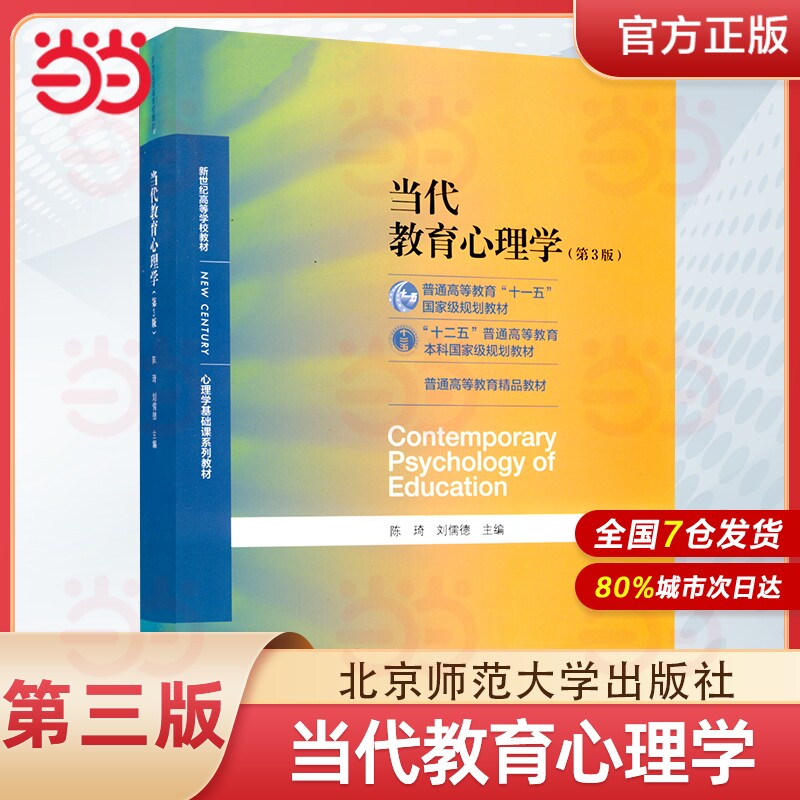 当当网当代教育心理学图片