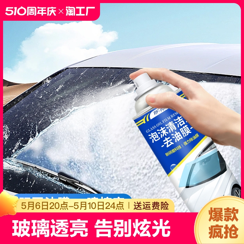 汽车油膜清洁剂去除剂前挡风玻璃泡沫去油膜清洗剂除油翻新保养