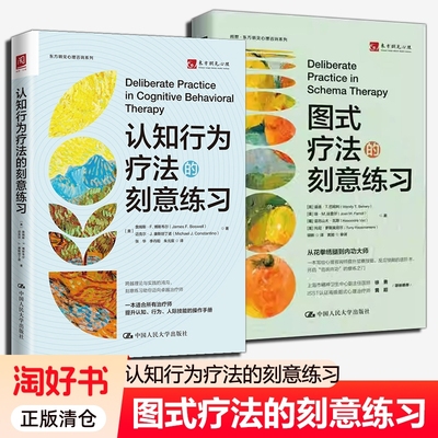 图式疗法的刻意练习认知行为的情绪管理治愈临床心理APA要领系列书籍治疗技能动机式访正版书精神