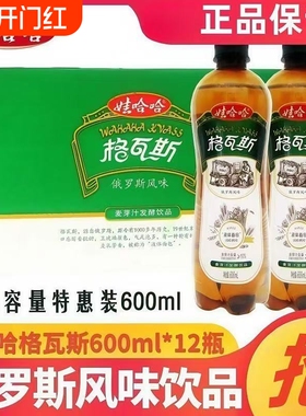 娃哈哈格瓦斯600ml*12瓶整箱麦芽发酵俄罗斯液体面包味新日期