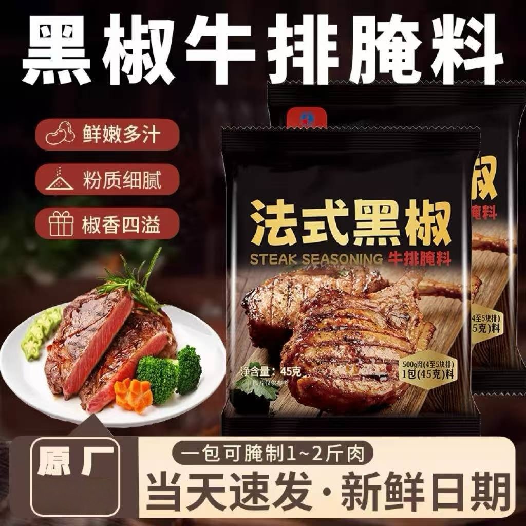 法式黑椒牛排腌料旗舰店牛排腌制调料家用黑椒煎焗粉烧烤调料牛肉