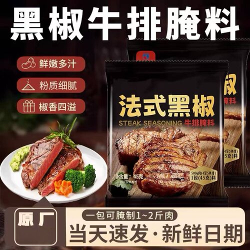 法式黑椒牛排腌料旗舰店牛排腌制调料家用黑椒煎焗粉烧烤调料牛肉