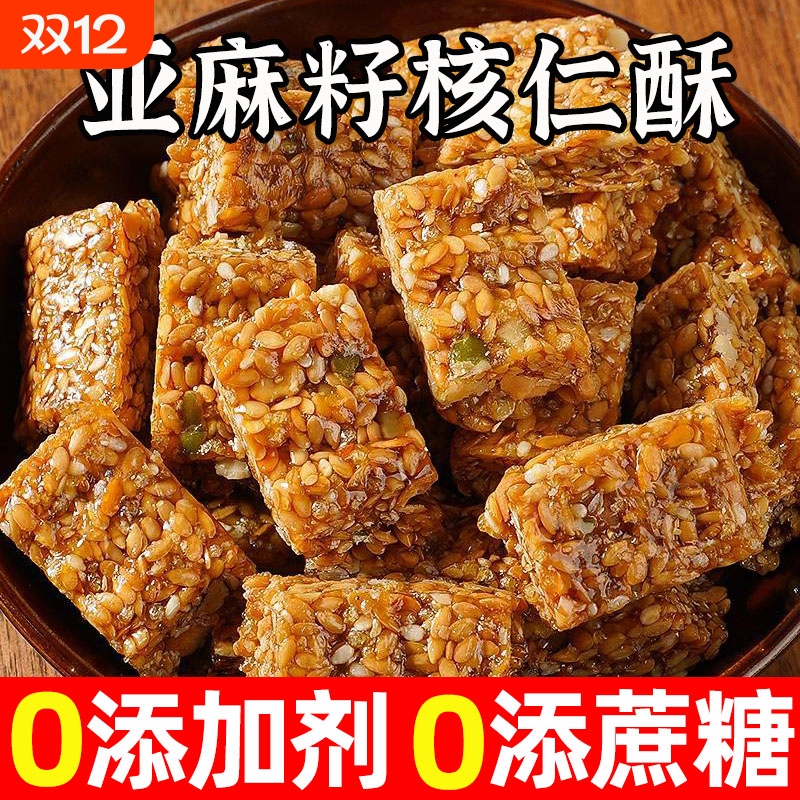 亚麻籽核桃酥无加蔗糖芝麻坚果酥瓜子酥糖传统手工糕点健康零食品