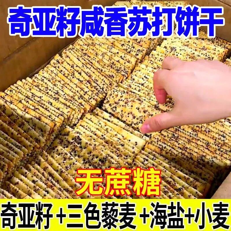 奇亚籽三色藜麦苏打饼干无加蔗糖酥脆咸味宿舍解馋小零食独立包装