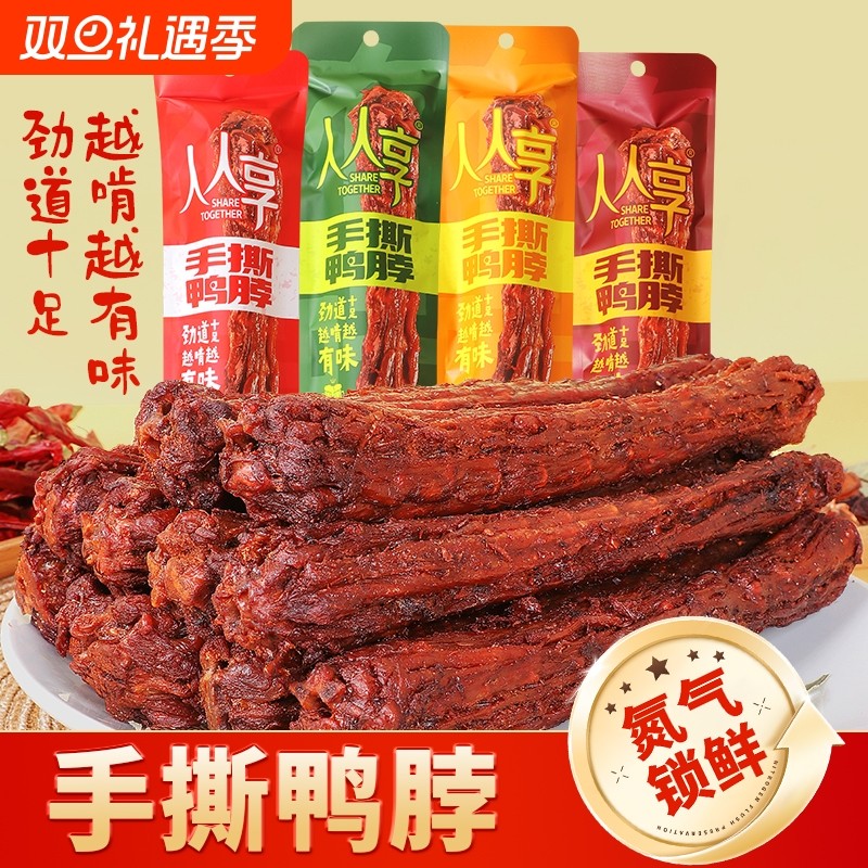 手撕风干鸭脖香辣卤味肉类熟食零食休闲即食解馋氮气食品麻辣辣味