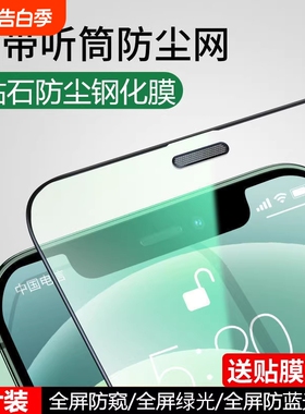 适用16/17苹果15/12钢化膜iPhone13ProMax手机11全屏xr贴膜pro保护屏幕14Pro听筒防尘网xs防摔mini防窥膜plus