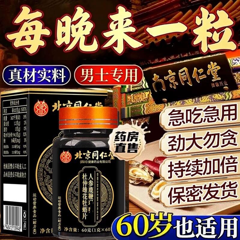 北京同仁堂人参鹿鞭丸正品中药鹿鞭大力金刚鹿心男士官方旗舰店