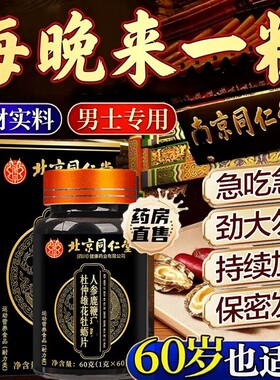 北京同仁堂人参鹿鞭丸官方旗舰店正品中药鹿鞭大力金刚男士调理