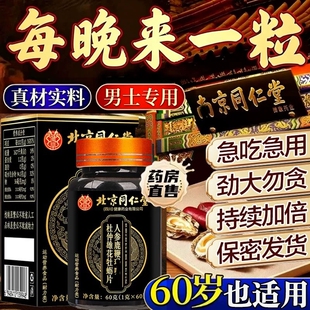北京同仁堂人参鹿鞭丸官方旗舰店正品中药鹿鞭大力金刚男士滋补