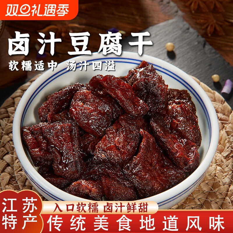 江苏特产卤汁豆腐干盒装素食零食豆干小吃休闲零食小吃食品老字号