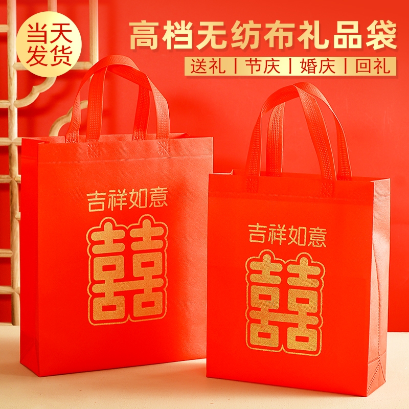 无纺布中秋节礼品袋双喜节日红酒结婚红色高档囍福字回礼送礼手提