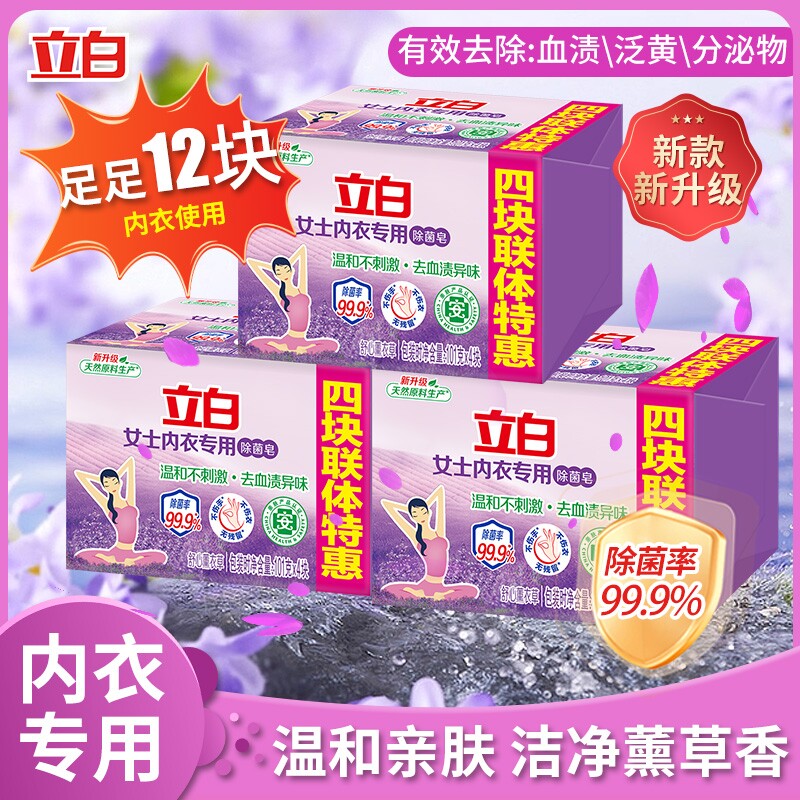 立白内衣皂杀菌女士内裤专用除菌除螨去血渍温和抑菌洗衣皂男正品